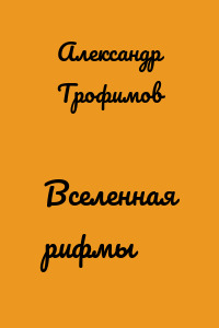 Вселенная рифмы