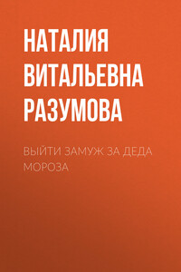Выйти замуж за деда Мороза