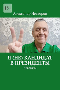 Я (не) кандидат в президенты. Двасказы