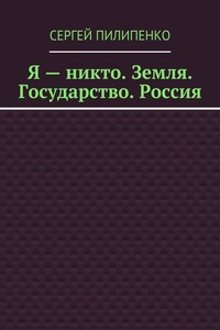Я – никто. Земля. Государство. Россия