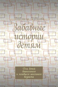 Забавные истории детям. Для детей дошкольного и младшего школьного возраста