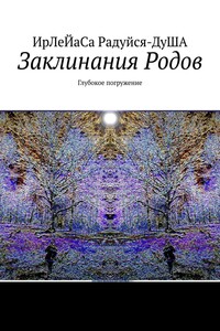 Заклинания Родов. Глубокое погружение