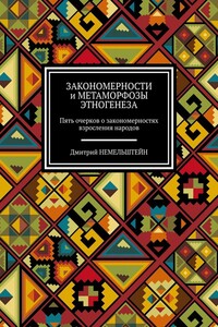 Закономерности и метаморфозы этногенеза. Пять очерков о закономерностях взросления народов
