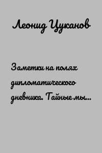 Заметки на полях дипломатического дневника. Тайные мысли международников