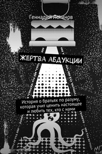 Жертва абдукции. История о братьях по разуму, которая учит ценить настоящее и любить тех, кто с нами