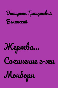 Жертва… Сочинение г-жи Монборн