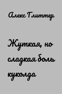 Жуткая, но сладкая боль куколда