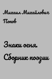 Знаки огня. Сборник поэзии