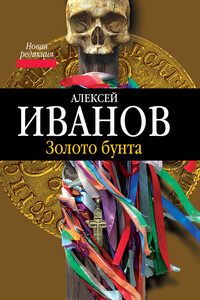 Золото бунта