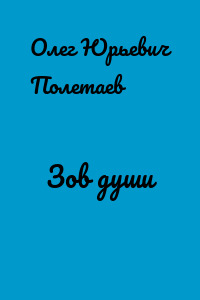 Зов души
