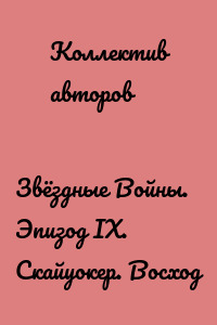 Звёздные Войны. Эпизод IX. Скайуокер. Восход