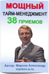 38 приемов тайм-менеджмента