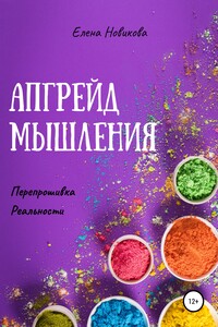 Апгрейд мышления. Перепрошивка реальности