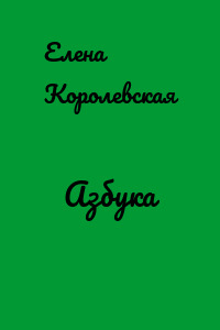Азбука