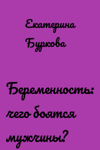 Беременность: чего боятся мужчины?