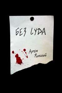 Без суда