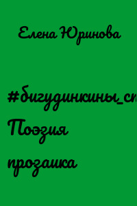 #бигудинкины_стихи. Поэзия прозаика