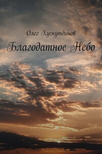 Благодатное Небо