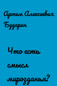 Что есть смысл мирозданья?