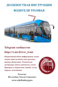 Должностная инструкция водителя трамвая