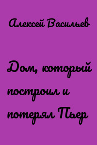 Дом, который построил и потерял Пьер