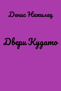 Двери Кудато