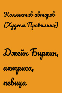 Джейн Биркин, актриса, певица