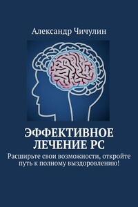 Эффективное лечение РС. Расширьте свои возможности, откройте путь к полному выздоровлению!