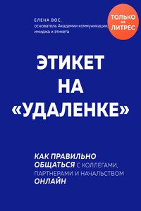 Этикет на «удаленке». Как правильно общаться с коллегами, партнерами и начальством онлайн