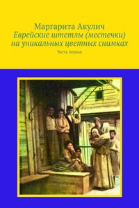 Еврейские штетлы (местечки) на уникальных цветных снимках. Часть первая