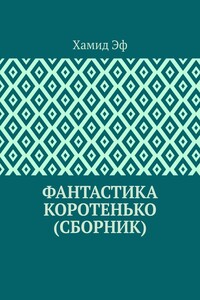 Фантастика коротенько (сборник)
