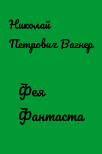 Фея Фантаста