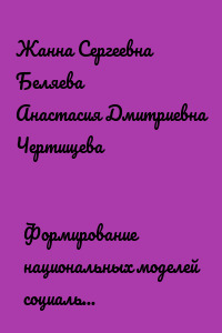 Формирование национальных моделей социальной ответственности бизнеса в мировой экономике