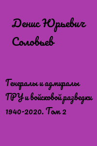 Генералы и адмиралы ГРУ и войсковой разведки 1940-2020. Том 2