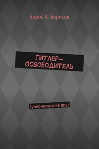 Гитлер-Освободитель. Губернаторы не врут