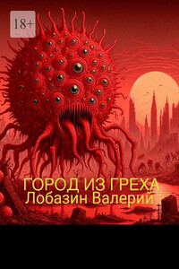 Город из греха