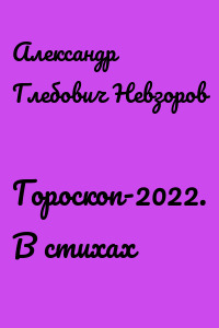 Гороскоп-2022. В стихах
