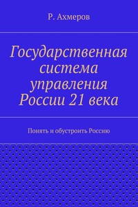 Государственная система управления России 21 века