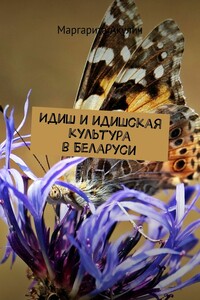 Идиш и идишская культура в Беларуси