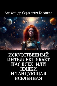 Искусственный интеллект убьёт нас всех! или Вэшки и Танцующая Вселенная