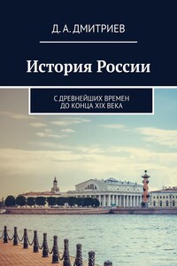 История России. С древнейших времен до конца XIX века