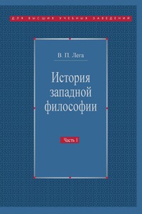 История западной философии. Часть I. Античность. Средневековье. Возрождение