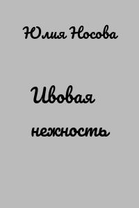 Ивовая нежность