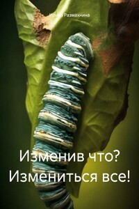 Изменив что? Измениться все!