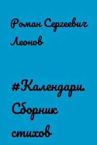 #Календари. Сборник стихов