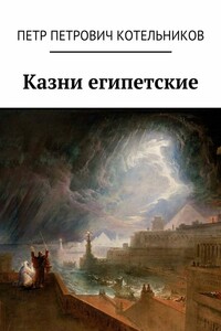 Казни египетские