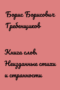 Книга слов. Неизданные стихи и странности
