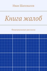 Книга жалоб. Фацециальные рассказы