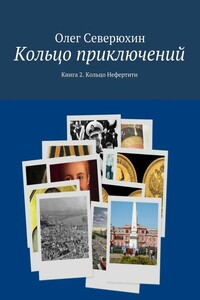 Кольцо приключений. Книга 2. Кольцо Нефертити
