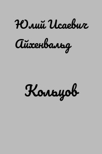 Кольцов